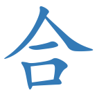 合