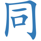 同