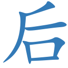 后