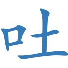 吐