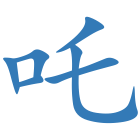 吒