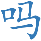 吗
