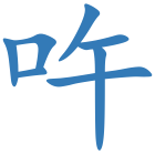 吘