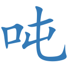 吨