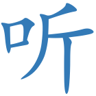 听