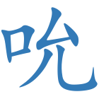 吮