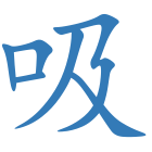 吸