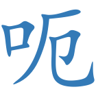 呃