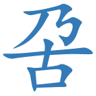 呄