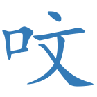 呅