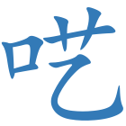 呓