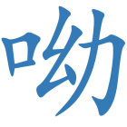 呦