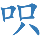 呮