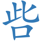 呰