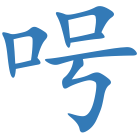 呺