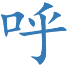 呼