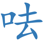 呿