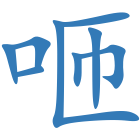 咂
