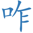咋