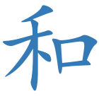 和