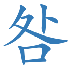 咎