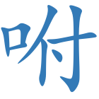 咐