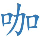 咖