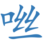 咝