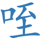 咥