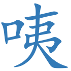 咦