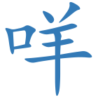 咩