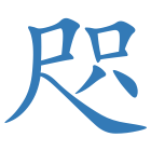 咫