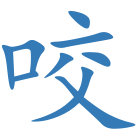 咬