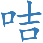 咭