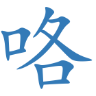 咯