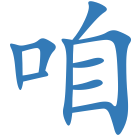 咱