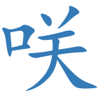 咲