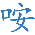 咹