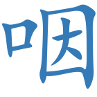 咽