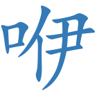 咿