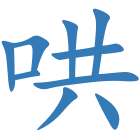 哄