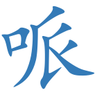 哌