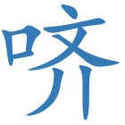 哜