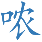 哝