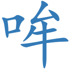 哞