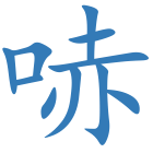 哧