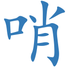 哨
