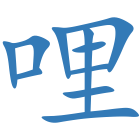 哩