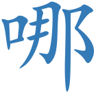 哪