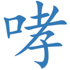 哮